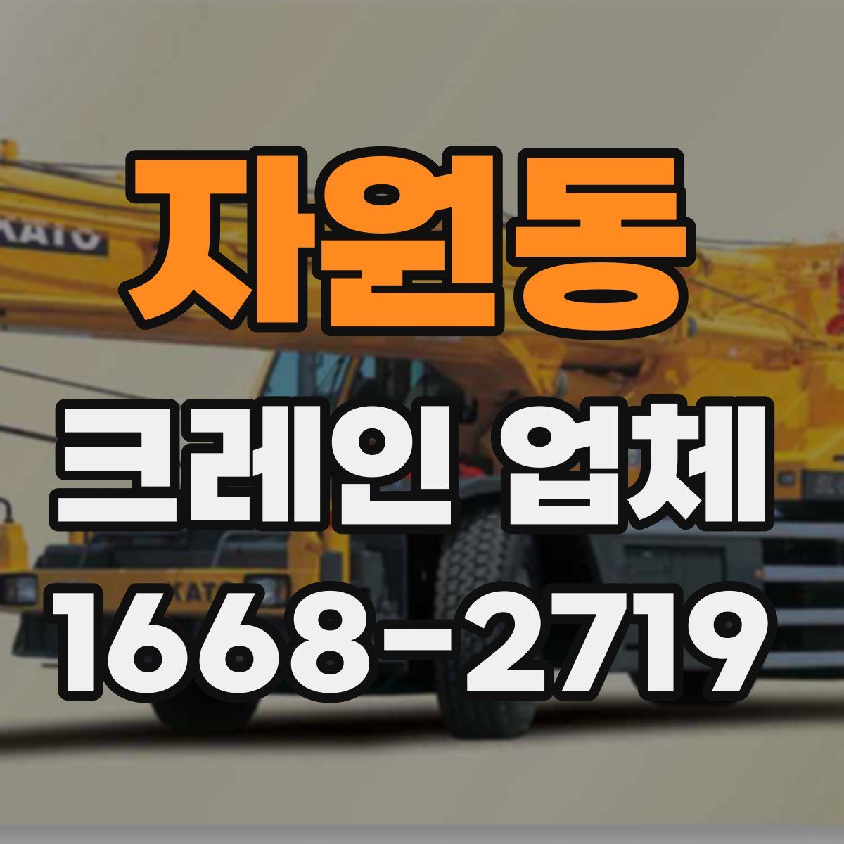 자원동 크레인 업체
