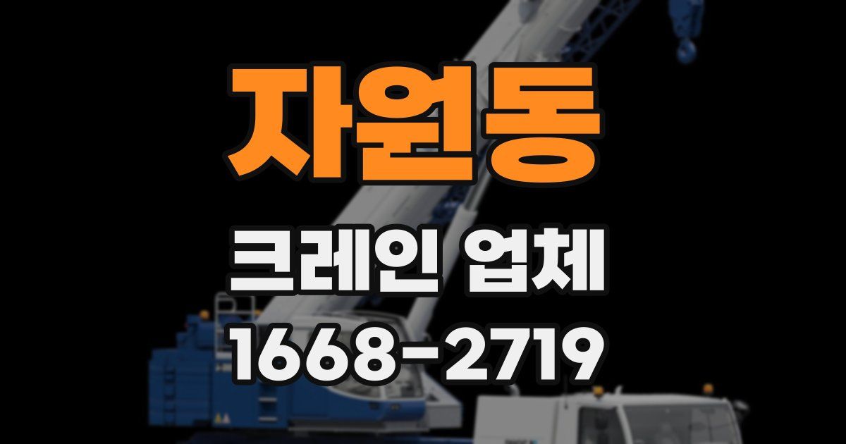 자원동 크레인 업체
