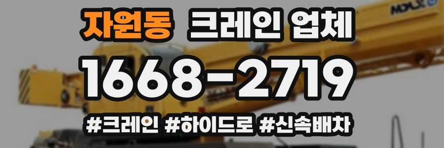 자원동 크레인 업체