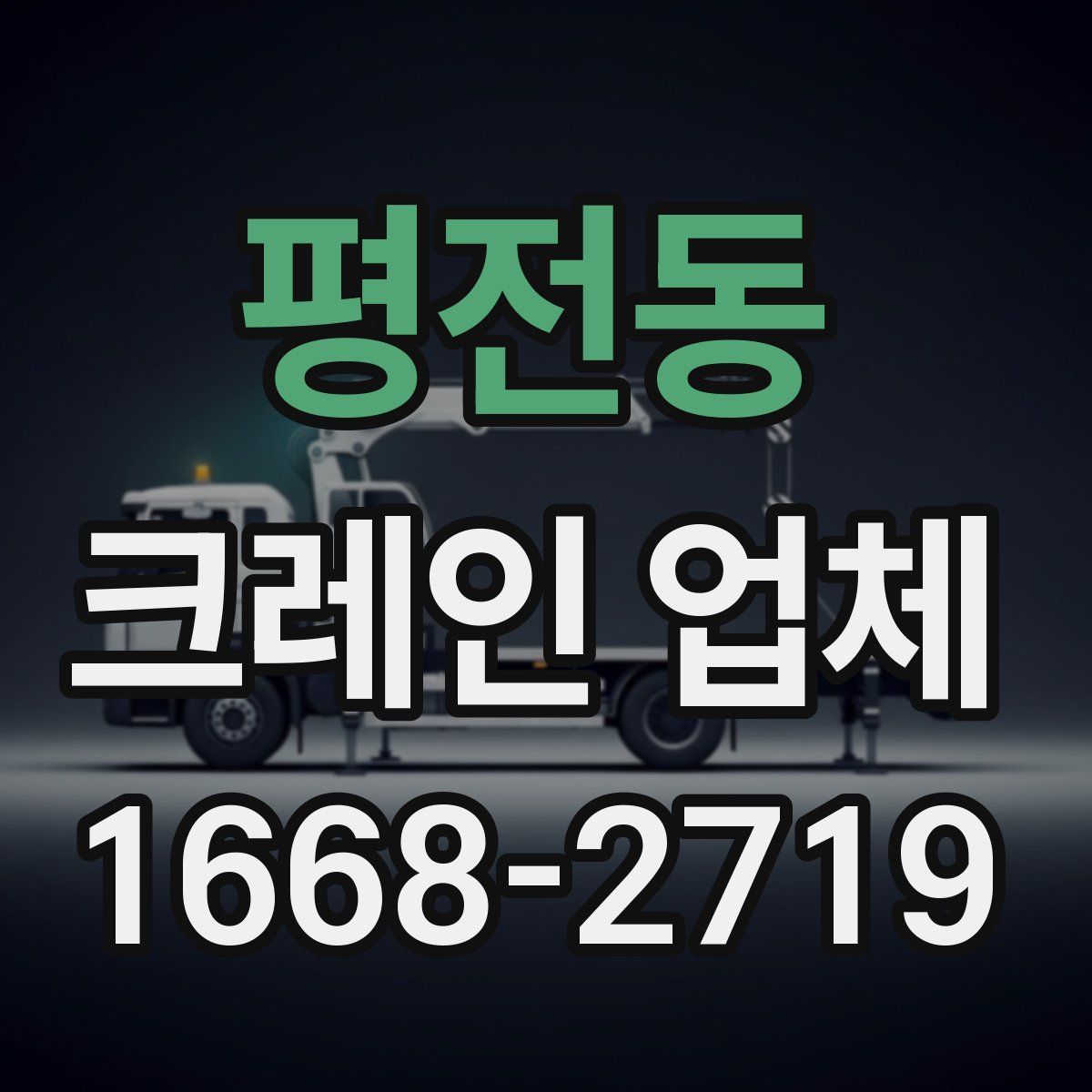 평전동 크레인 업체