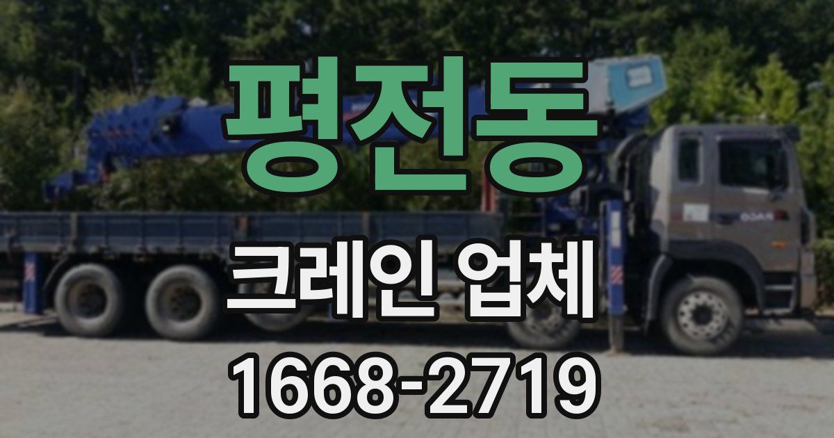 평전동 크레인 업체