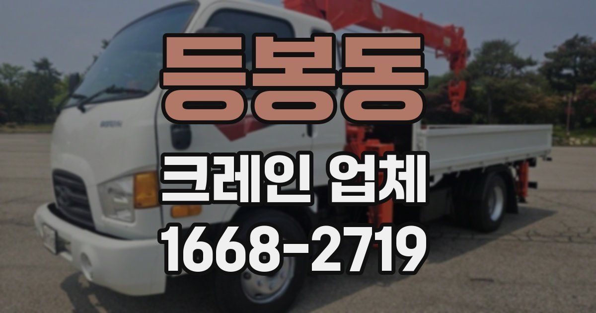 등봉동 크레인 업체