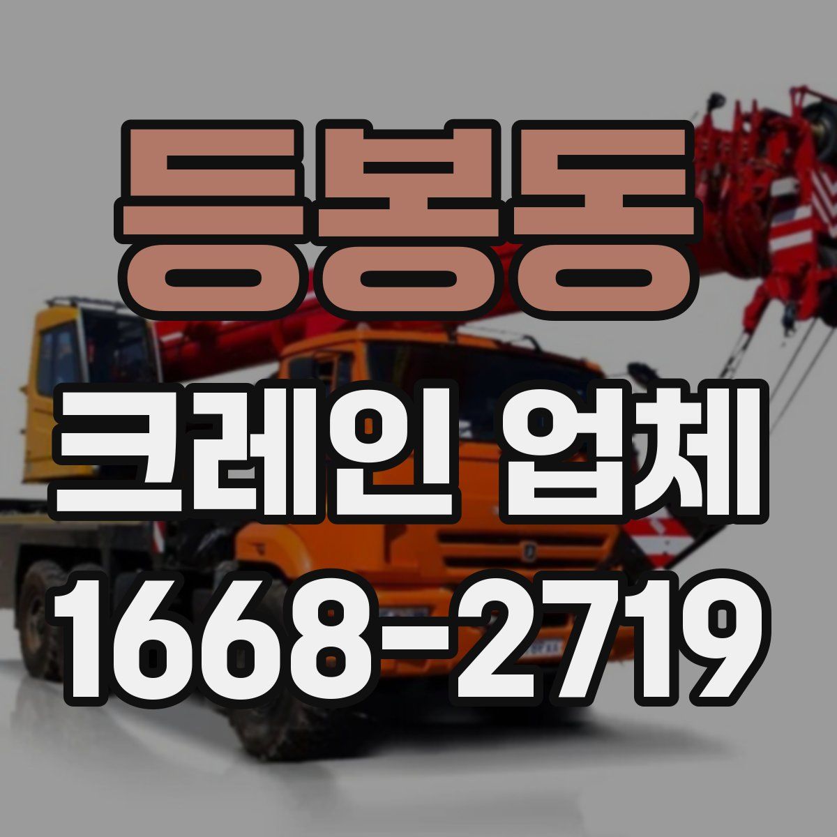 등봉동 크레인 업체