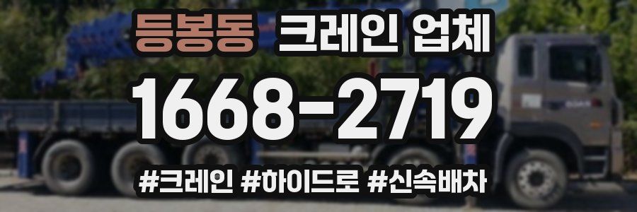 등봉동 크레인 업체