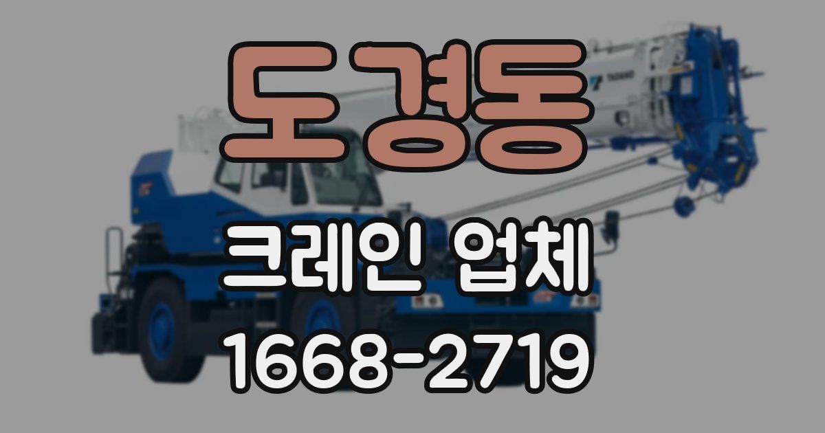 도경동 크레인 업체