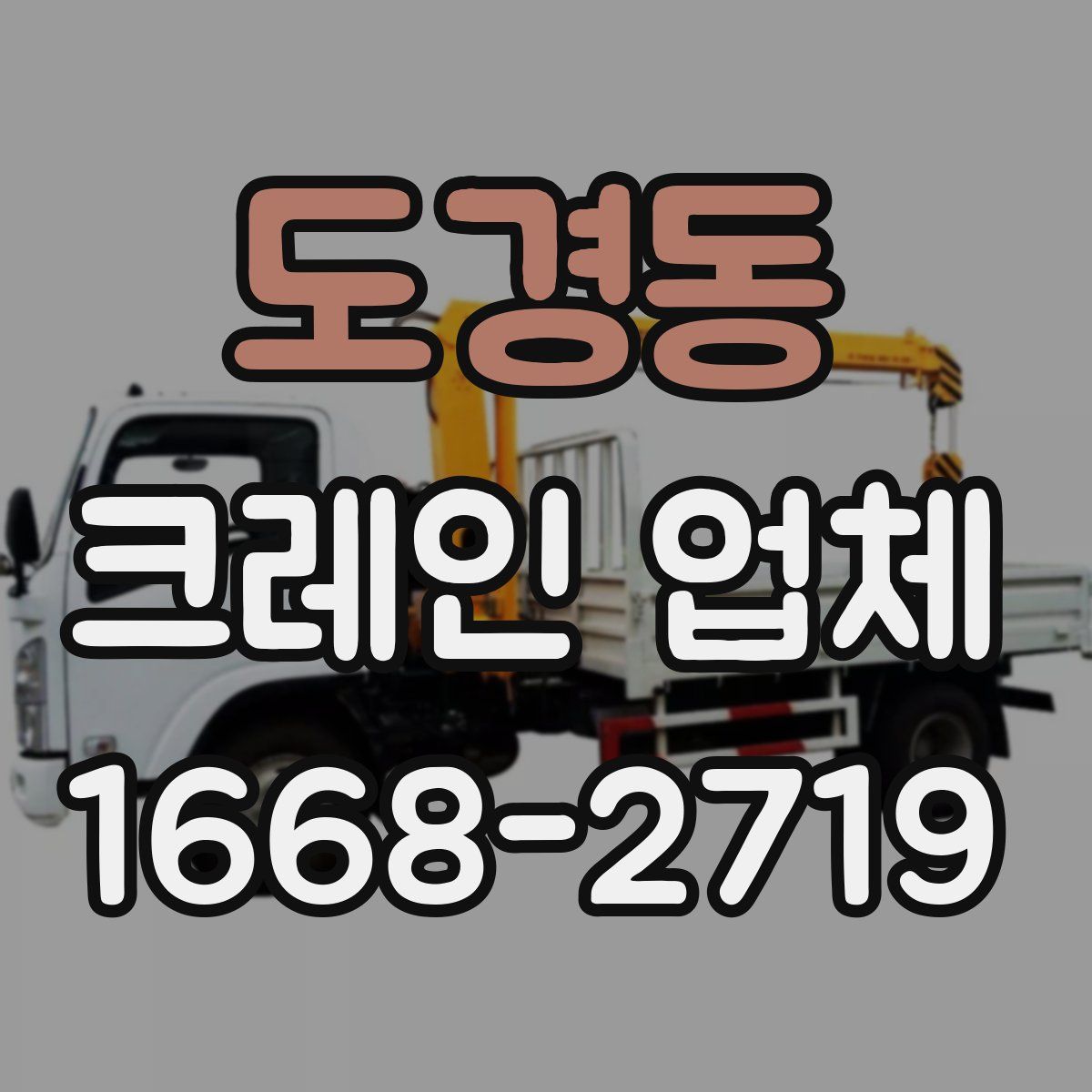 도경동 크레인 업체