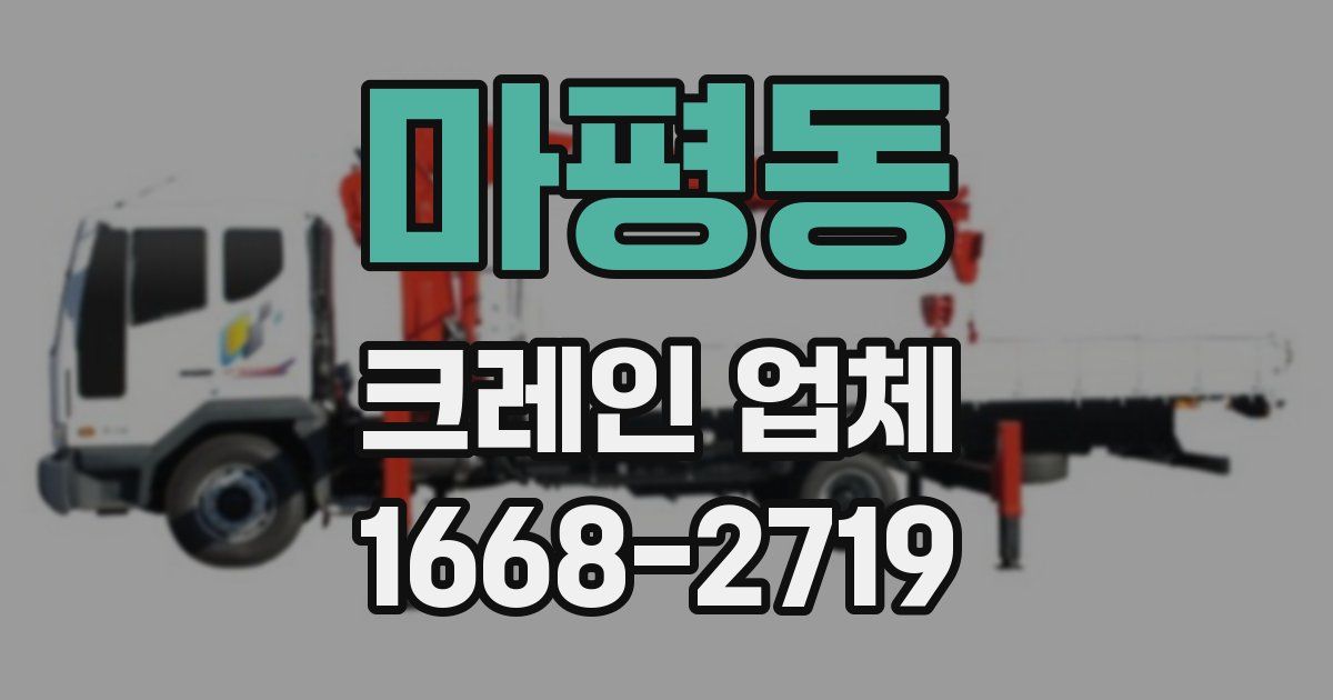 마평동 크레인 업체