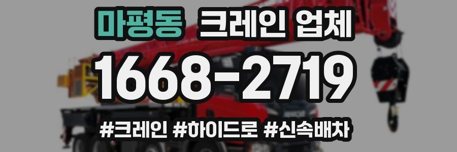 마평동 크레인 업체