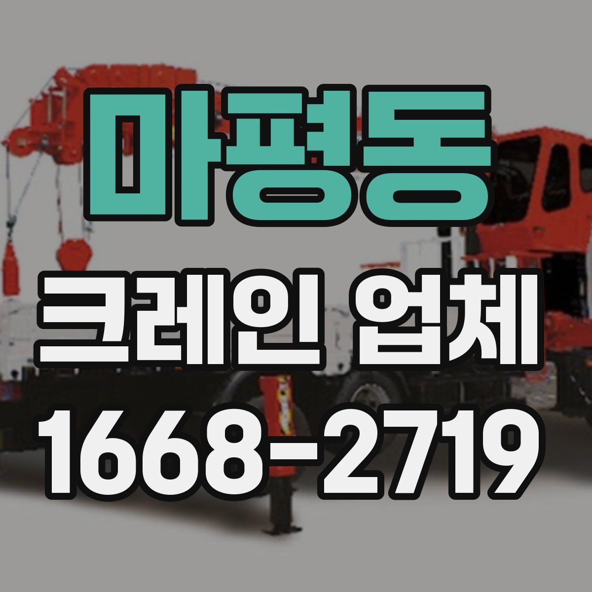 마평동 크레인 업체