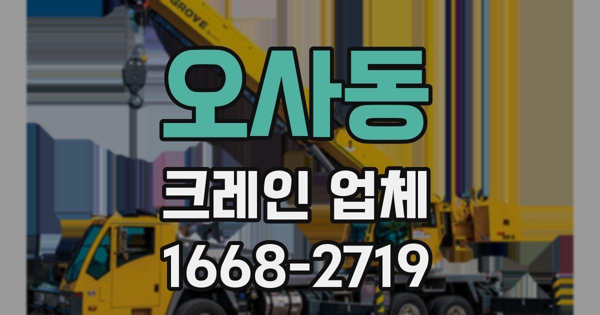 오사동 크레인 업체