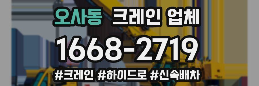 오사동 크레인 업체