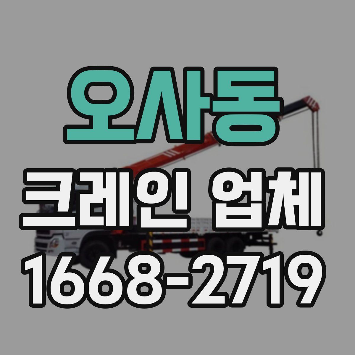오사동 크레인 업체