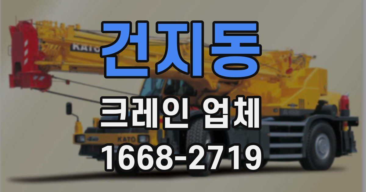 건지동 크레인 업체