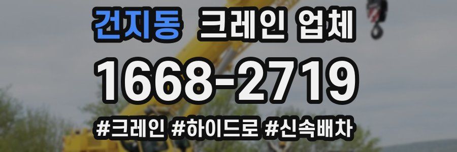 건지동 크레인 업체