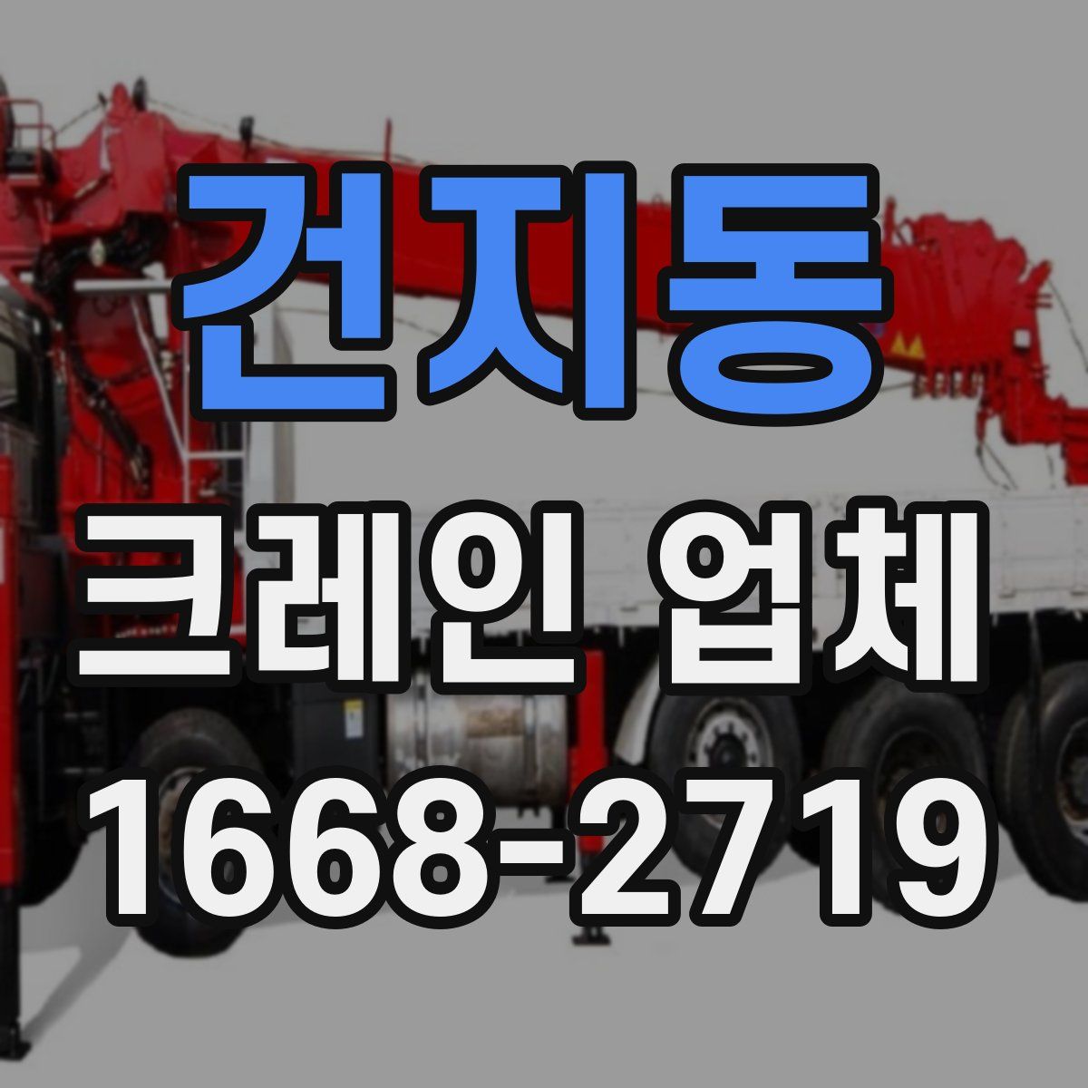 건지동 크레인 업체