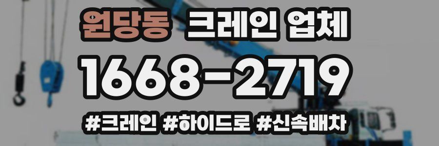 원당동 크레인 업체