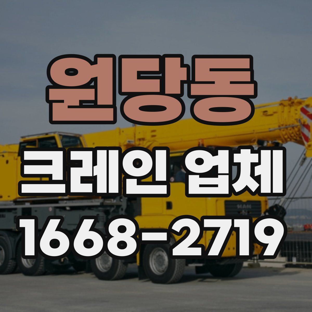 원당동 크레인 업체
