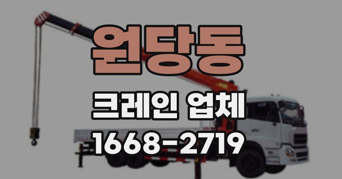 원당동 크레인 업체
