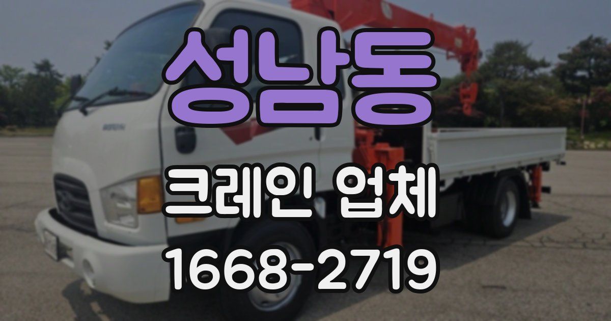 성남동 크레인 업체