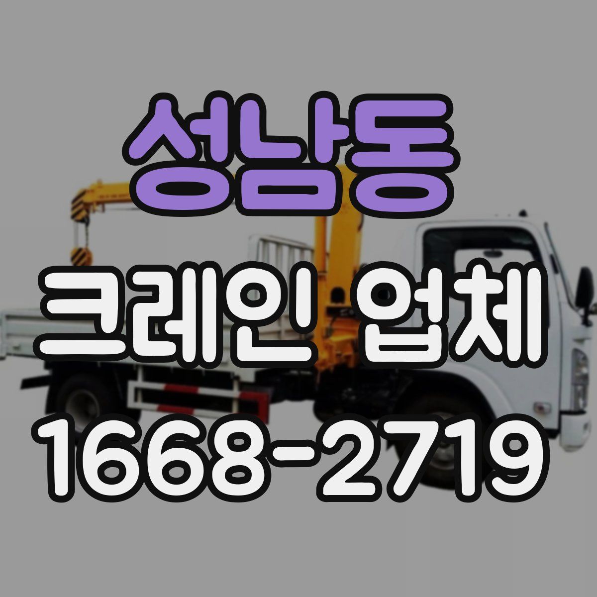 성남동 크레인 업체