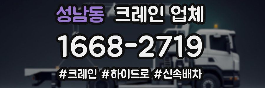 성남동 크레인 업체