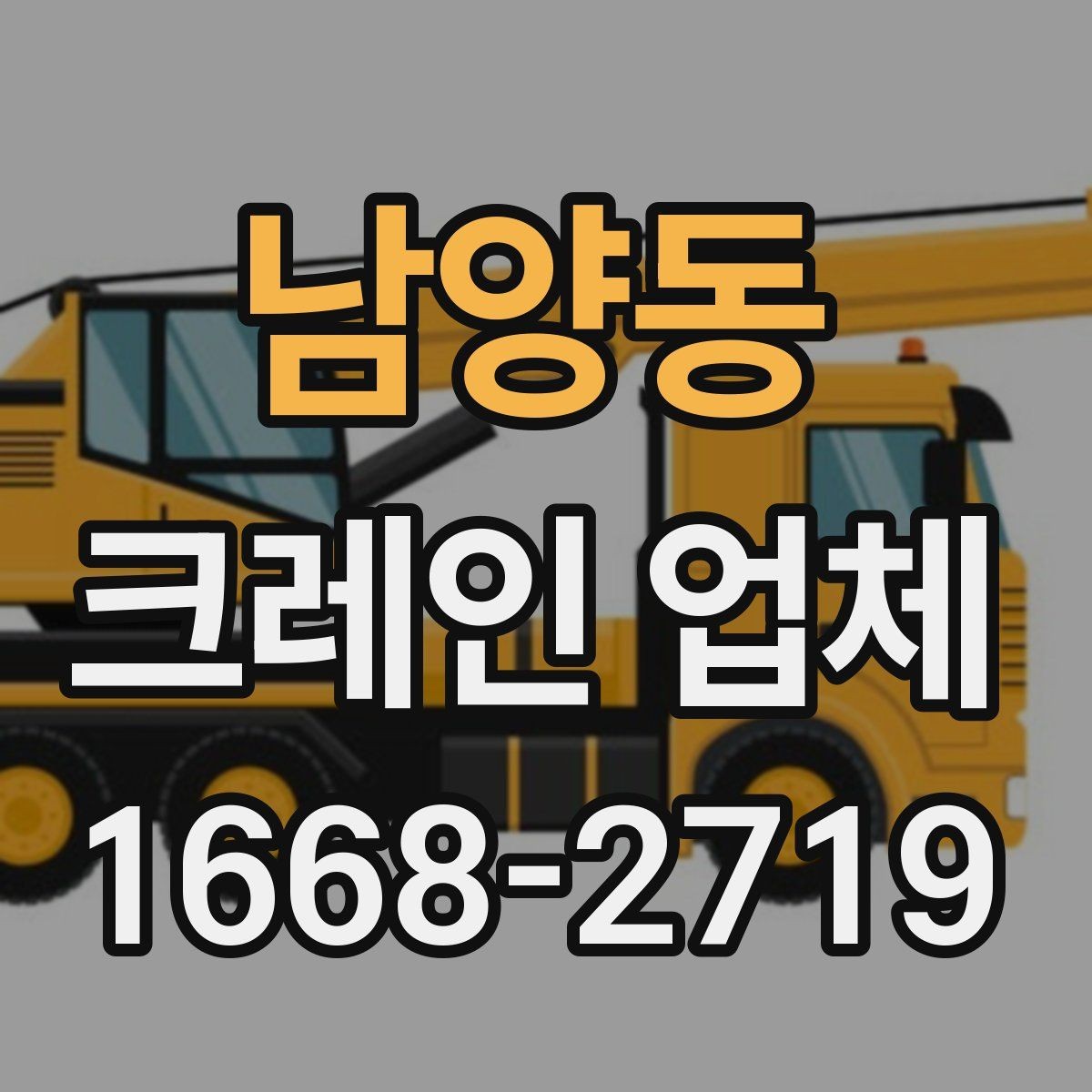 남양동 크레인 업체 이용 전 도착 동선 파악하기