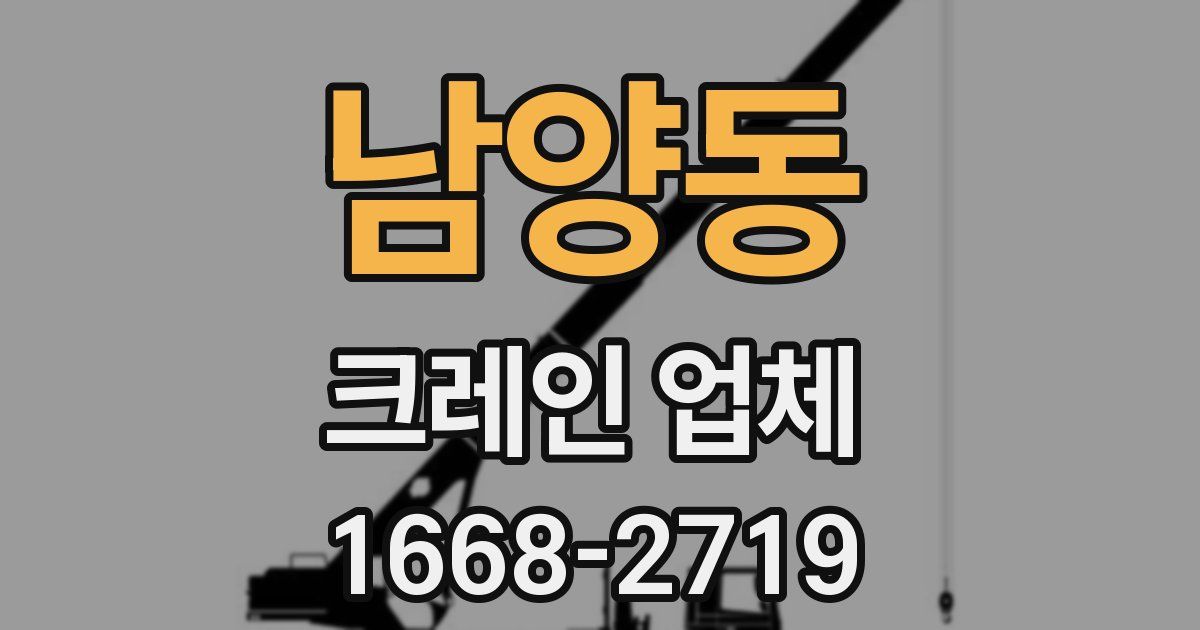 남양동 크레인 업체