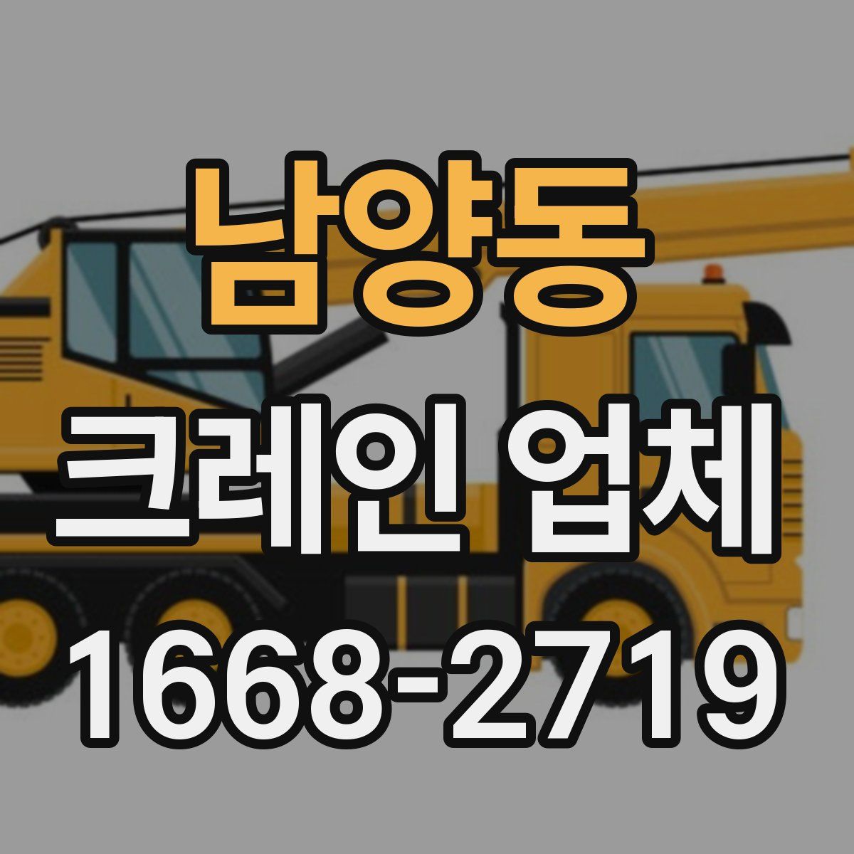 남양동 크레인 업체