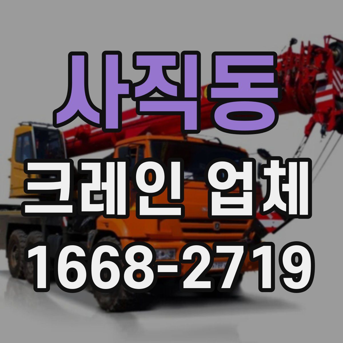 사직동 크레인 업체