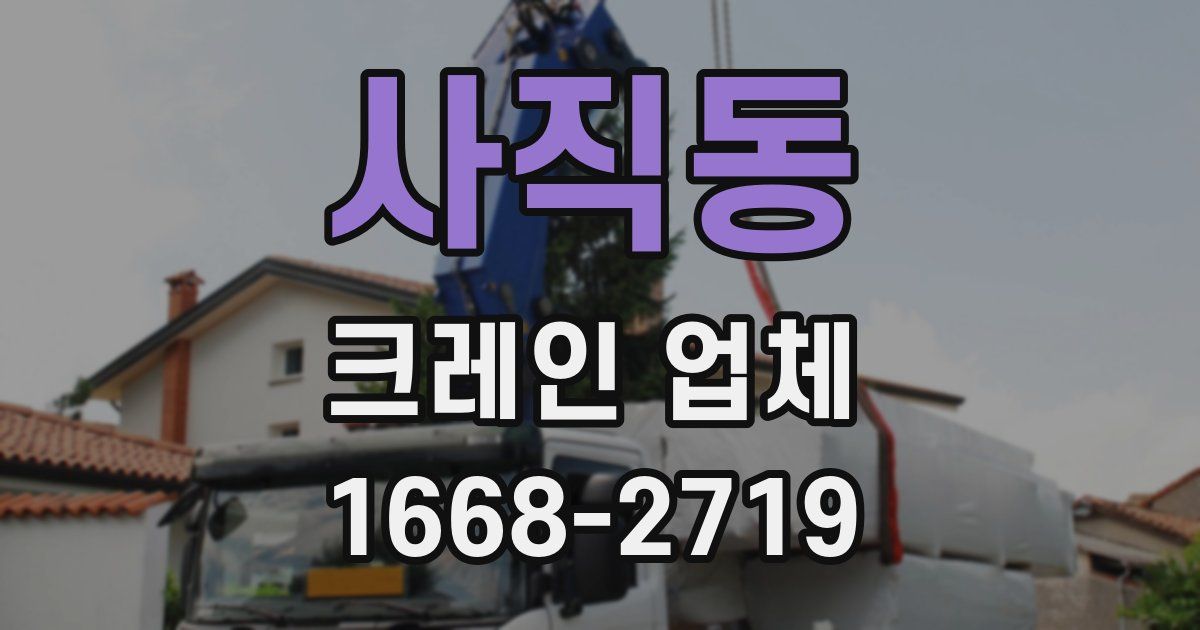 사직동 크레인 업체