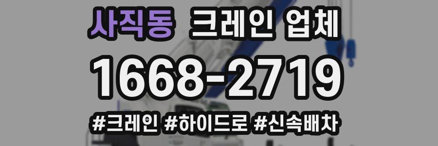 사직동 크레인 업체