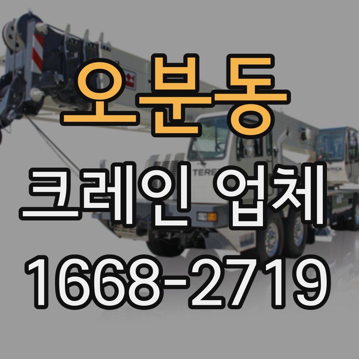 오분동 크레인 업체 요청 시 자주 묻는 질문