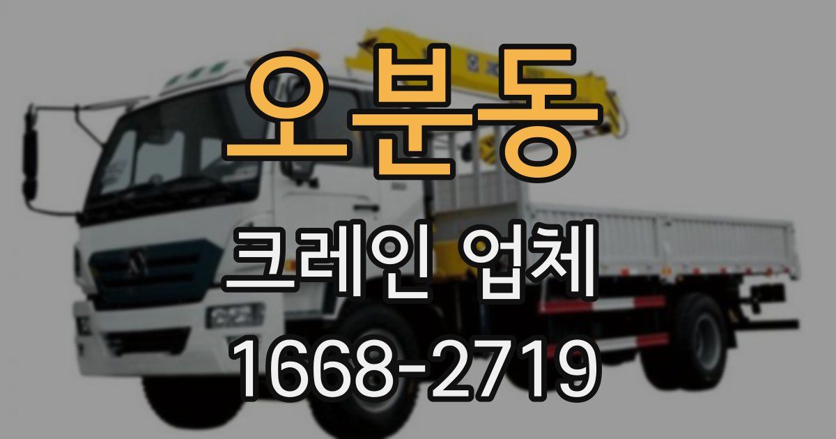 오분동 크레인 업체