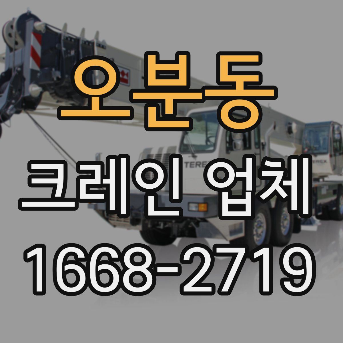 오분동 크레인 업체