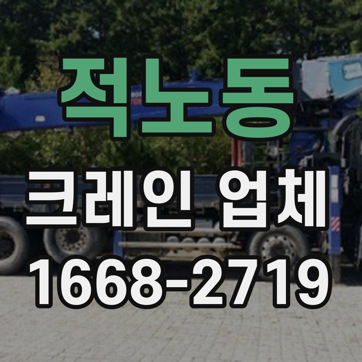 적노동 크레인 업체 이용이 처음이라면 알아둘 정보