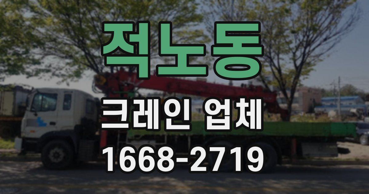 적노동 크레인 업체