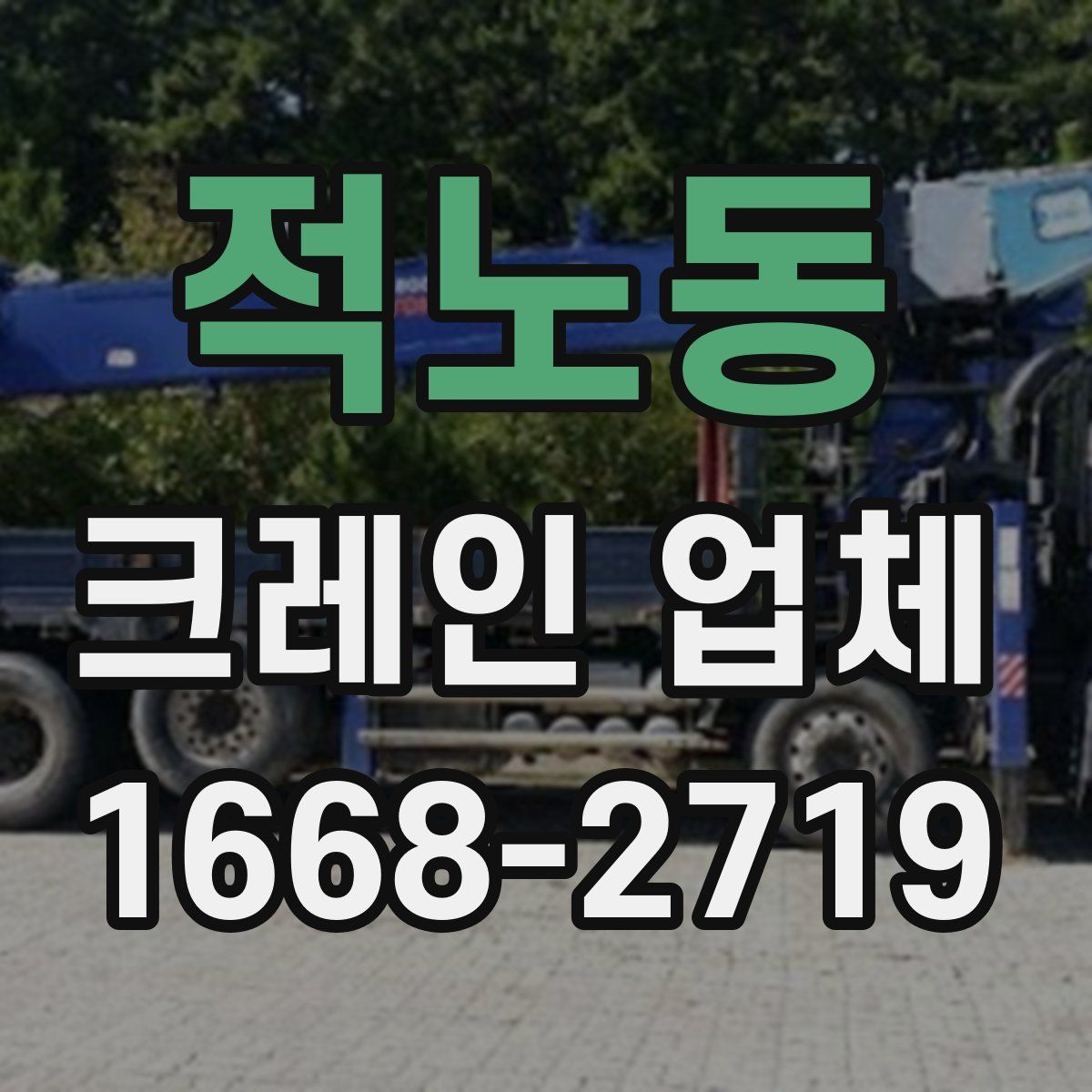 적노동 크레인 업체