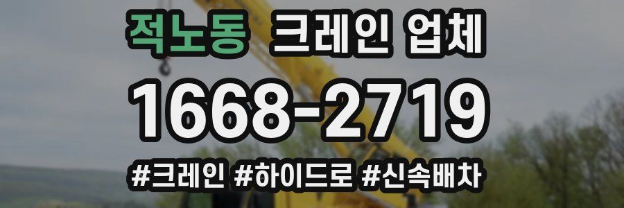 적노동 크레인 업체