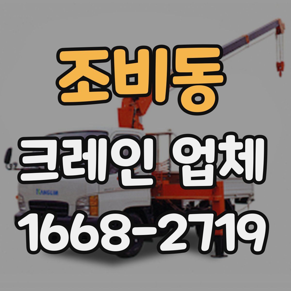 조비동 크레인 업체