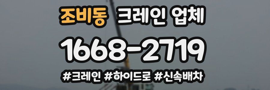 조비동 크레인 업체