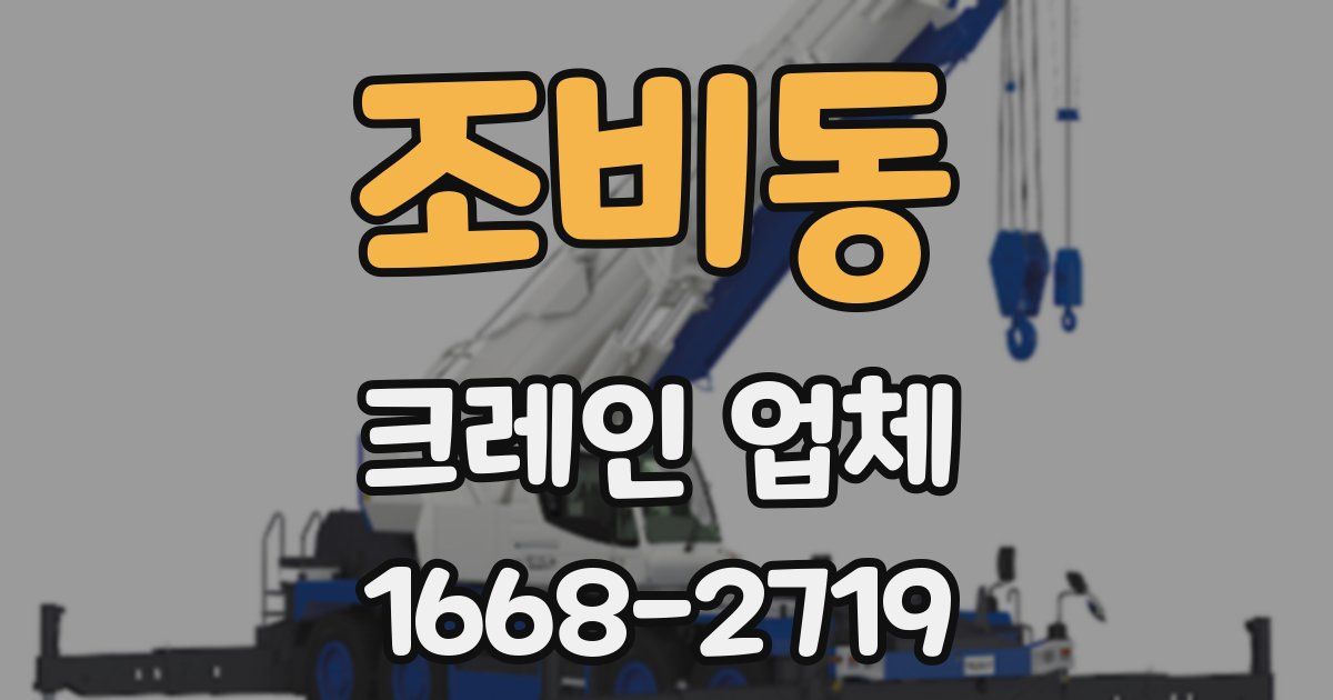 조비동 크레인 업체