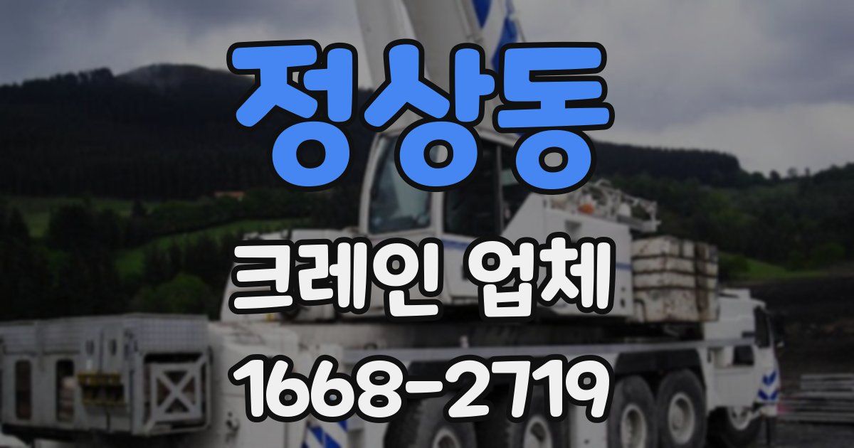 정상동 크레인 업체
