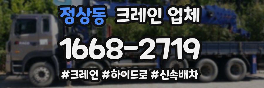 정상동 크레인 업체