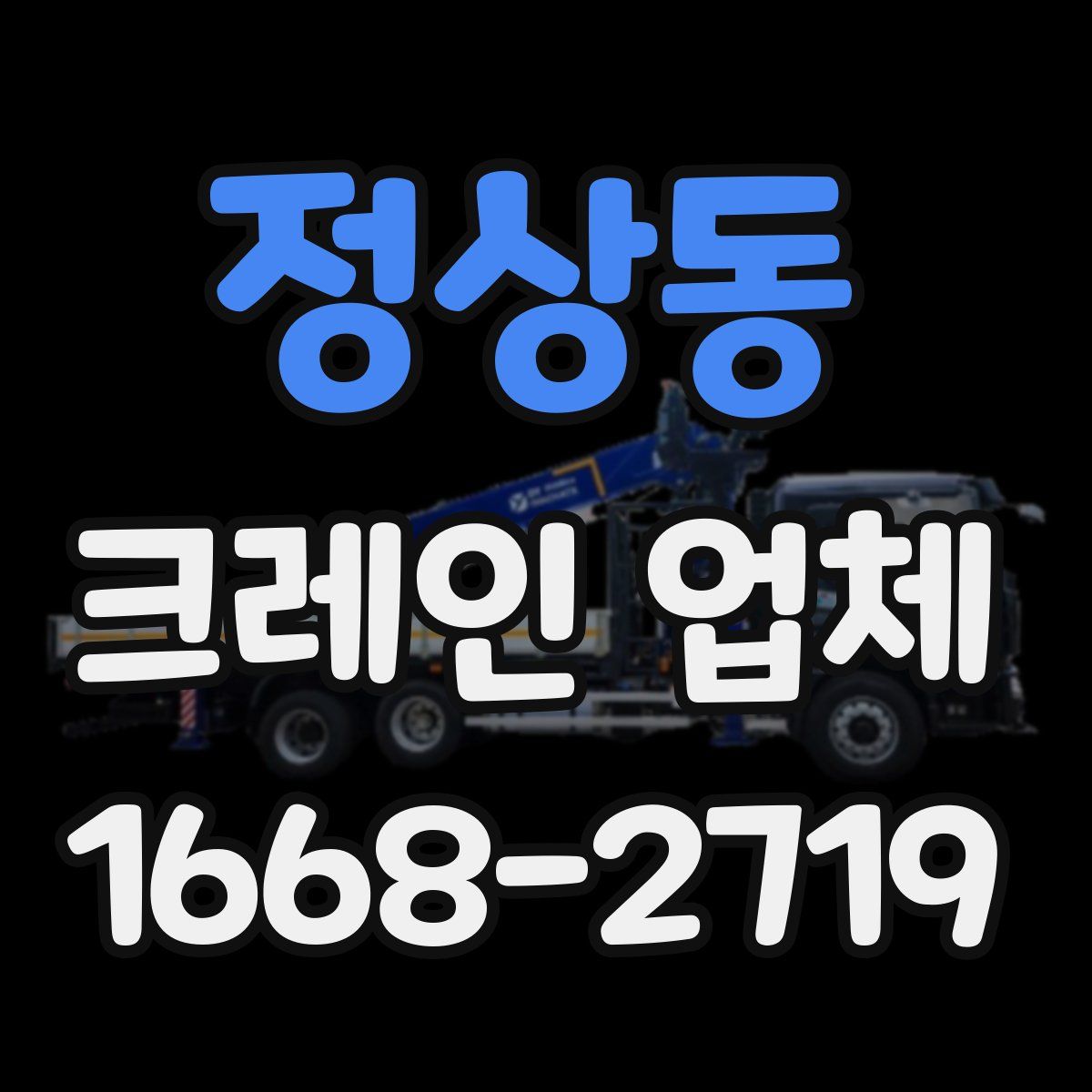 정상동 크레인 업체