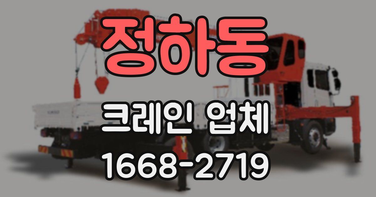 정하동 크레인 업체
