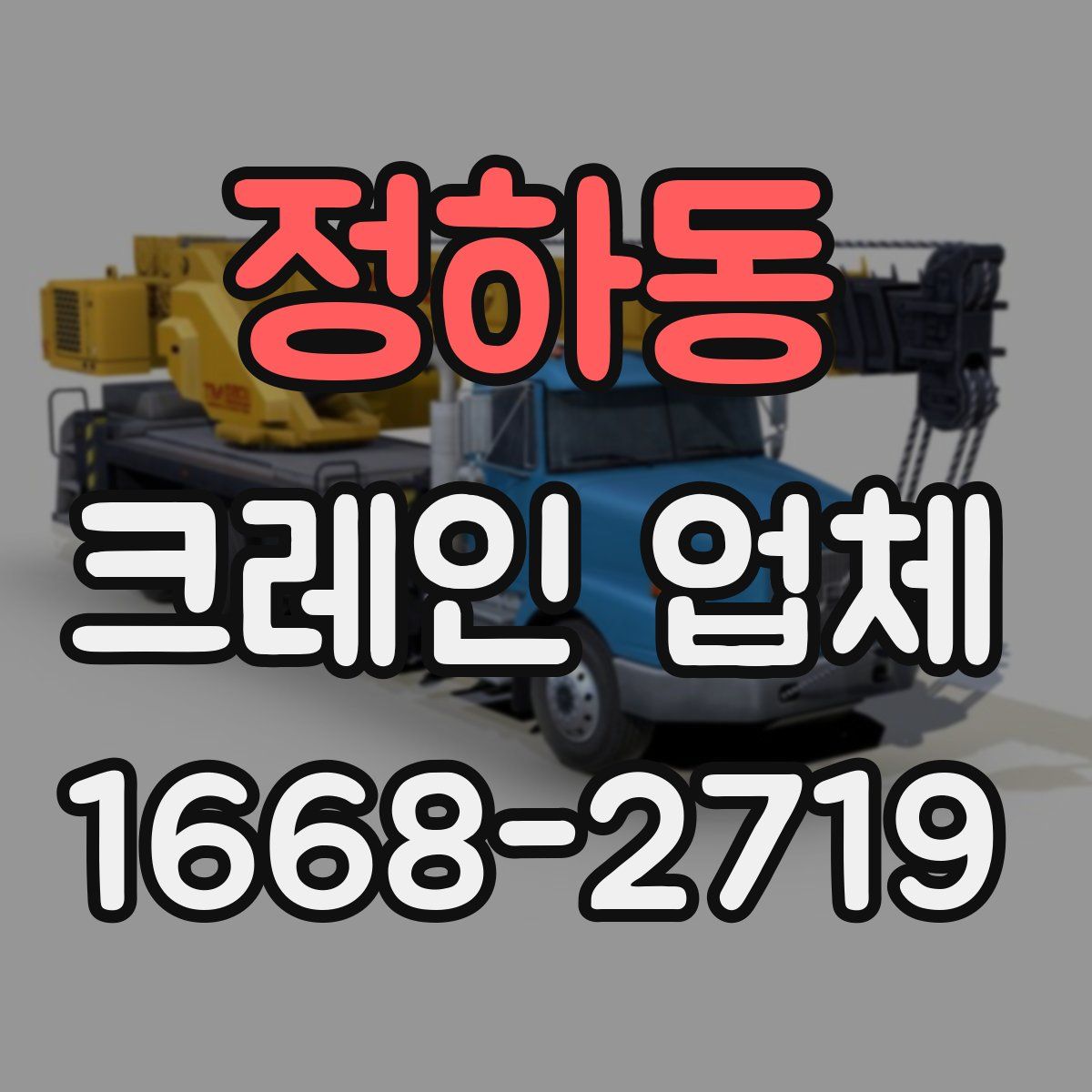 정하동 크레인 업체