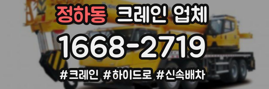 정하동 크레인 업체