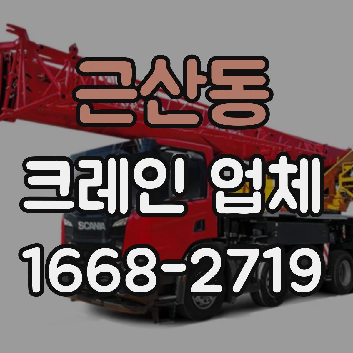 근산동 크레인 업체