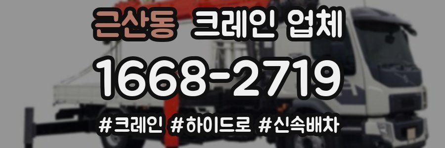 근산동 크레인 업체