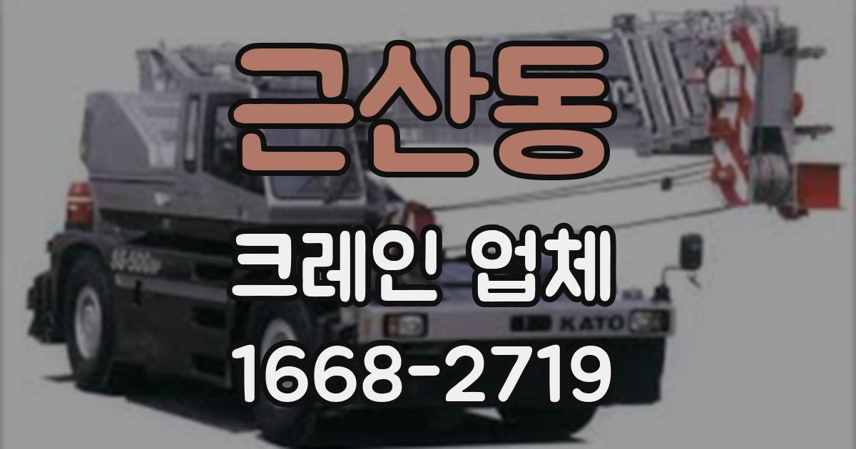 근산동 크레인 업체